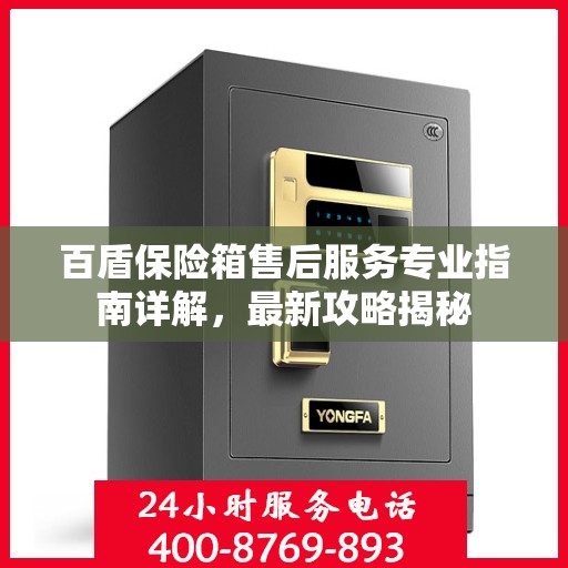 百盾保险箱售后服务专业指南详解，最新攻略揭秘