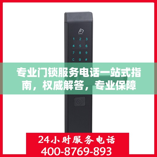 专业门锁服务电话一站式指南，权威解答，专业保障