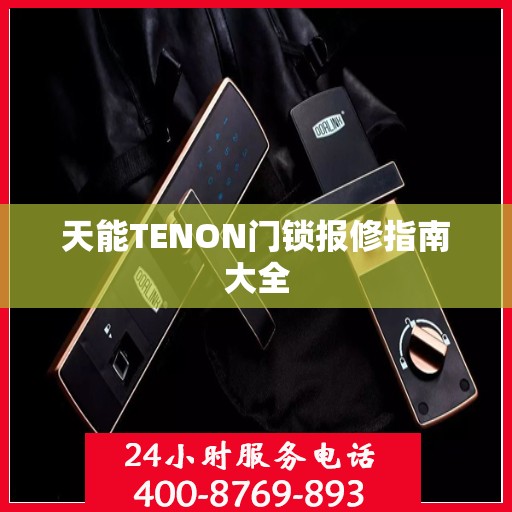 天能TENON门锁报修指南大全