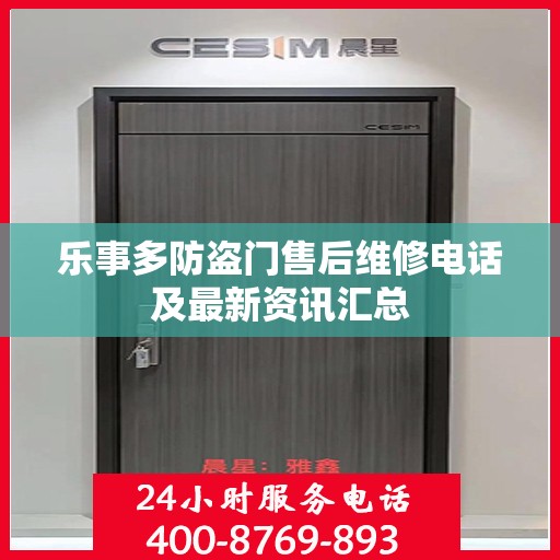 乐事多防盗门售后维修电话及最新资讯汇总