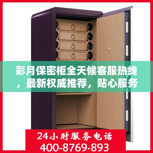 彩月保密柜全天候客服热线，最新权威推荐，贴心服务不打烊