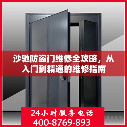 沙驰防盗门维修全攻略，从入门到精通的维修指南