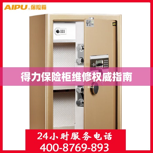 得力保险柜维修权威指南