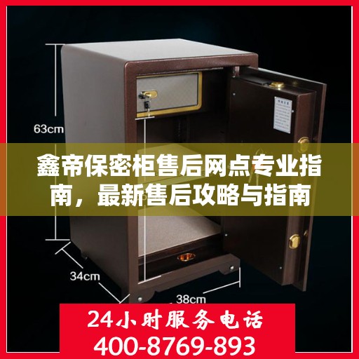 鑫帝保密柜售后网点专业指南，最新售后攻略与指南