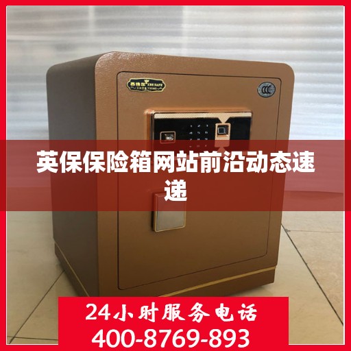 英保保险箱网站前沿动态速递