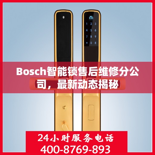 Bosch智能锁售后维修分公司，最新动态揭秘