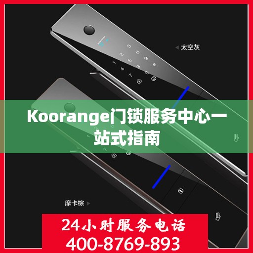 Koorange门锁服务中心一站式指南