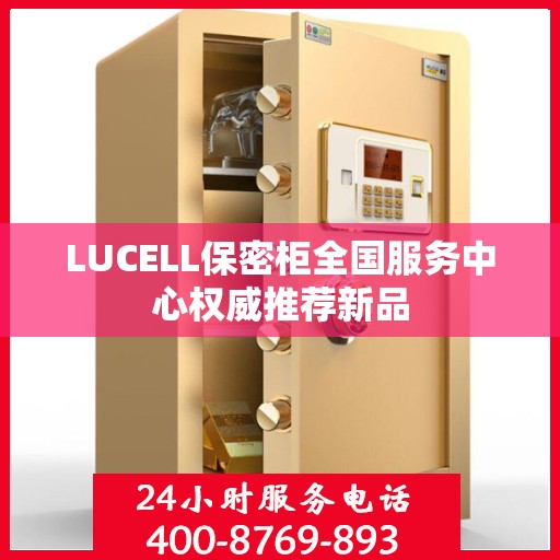 LUCELL保密柜全国服务中心权威推荐新品