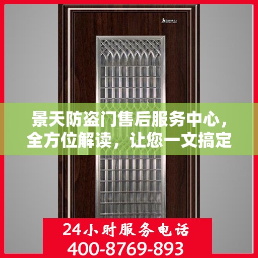 景天防盗门售后服务中心，全方位解读，让您一文搞定！