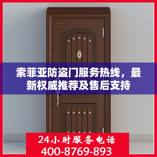 索菲亚防盗门服务热线，最新权威推荐及售后支持