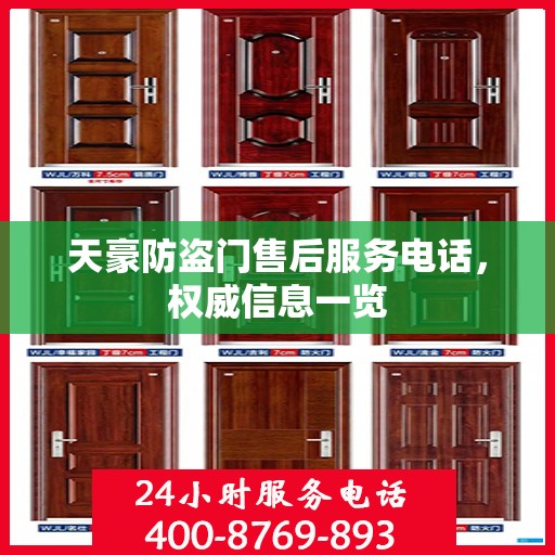 天豪防盗门售后服务电话，权威信息一览