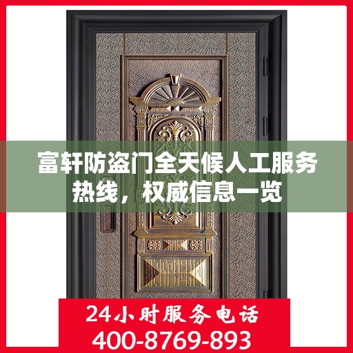 富轩防盗门全天候人工服务热线，权威信息一览