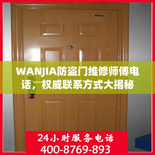 WANJIA防盗门维修师傅电话，权威联系方式大揭秘