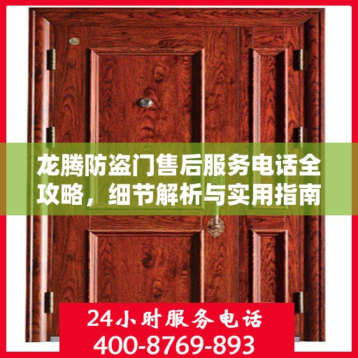 龙腾防盗门售后服务电话全攻略，细节解析与实用指南