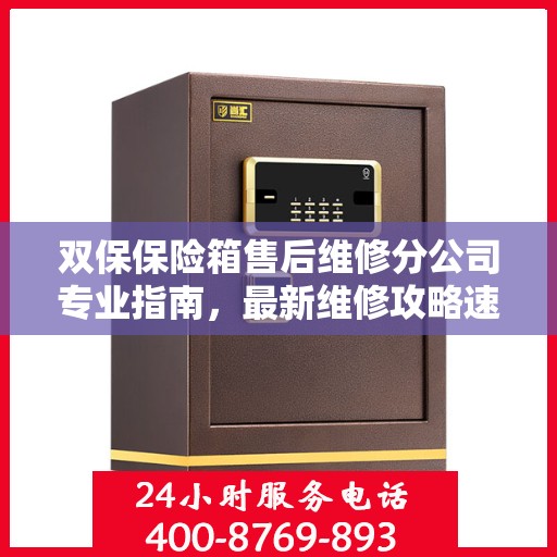 双保保险箱售后维修分公司专业指南，最新维修攻略速递