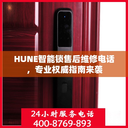 HUNE智能锁售后维修电话，专业权威指南来袭