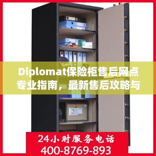 Diplomat保险柜售后网点专业指南，最新售后攻略与指南