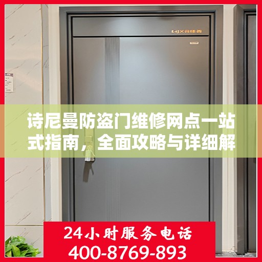 诗尼曼防盗门维修网点一站式指南，全面攻略与详细解读