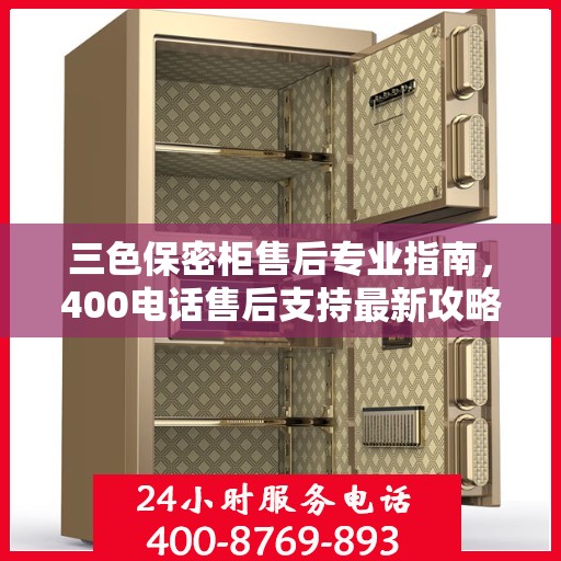 三色保密柜售后专业指南，400电话售后支持最新攻略