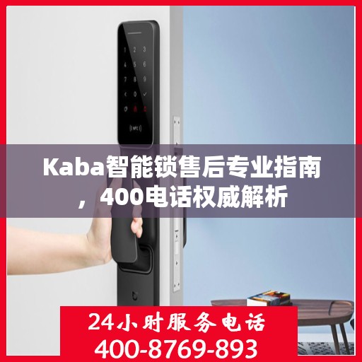Kaba智能锁售后专业指南，400电话权威解析