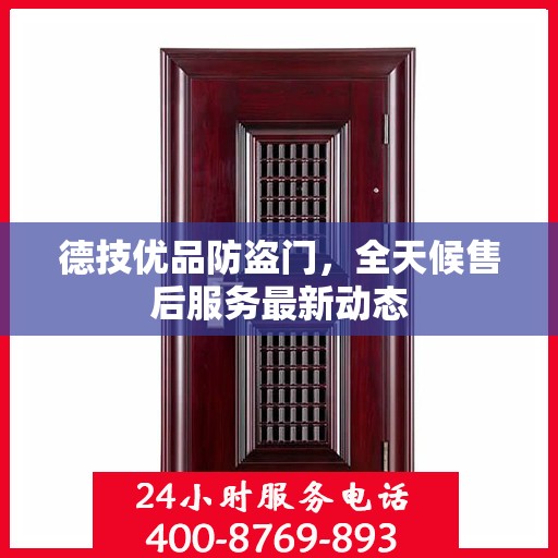 德技优品防盗门，全天候售后服务最新动态