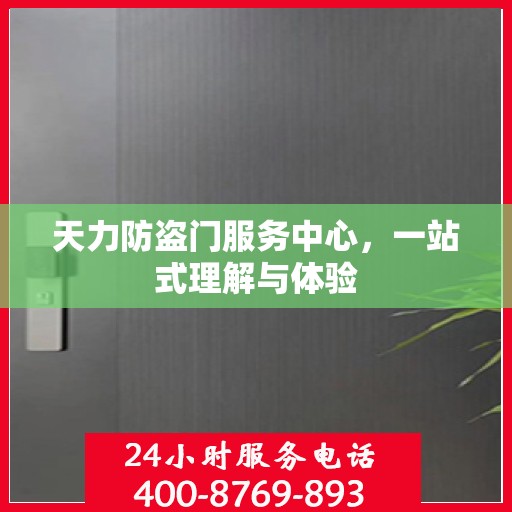 天力防盗门服务中心，一站式理解与体验