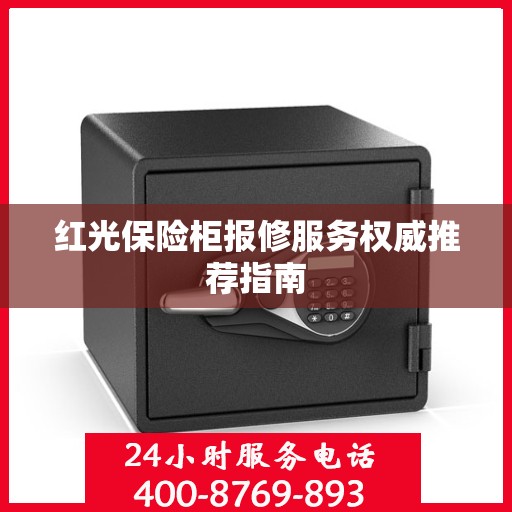 红光保险柜报修服务权威推荐指南