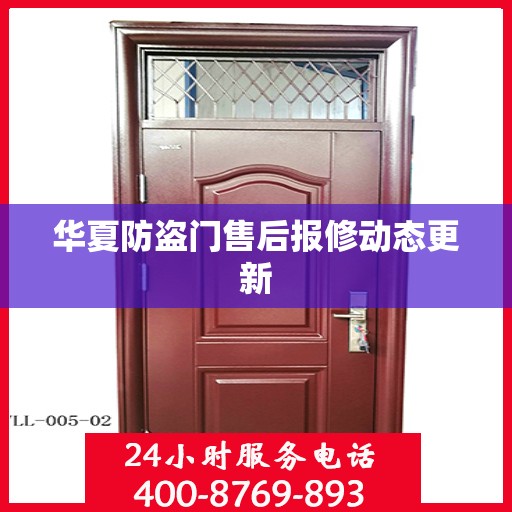 华夏防盗门售后报修动态更新