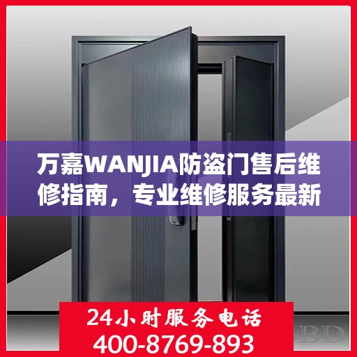 万嘉WANJIA防盗门售后维修指南，专业维修服务最新攻略