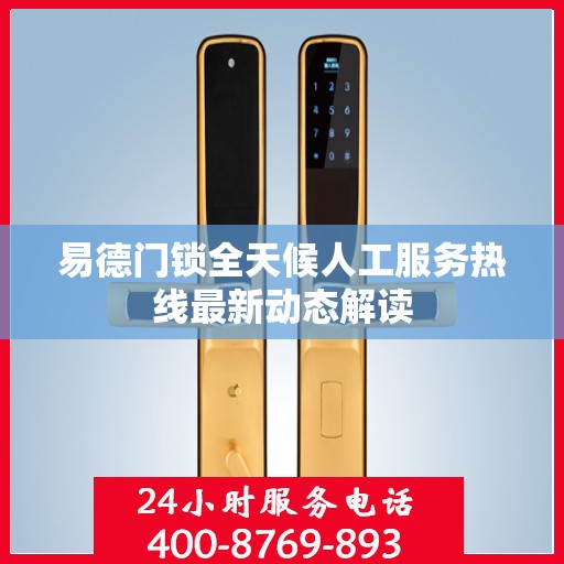 易德门锁全天候人工服务热线最新动态解读