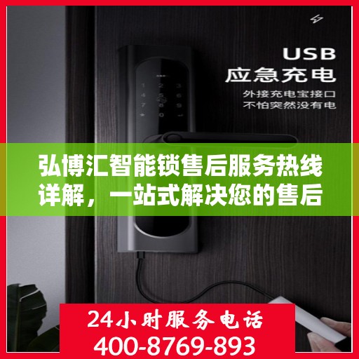 弘博汇智能锁售后服务热线详解，一站式解决您的售后需求