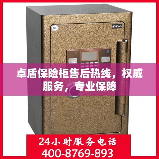 卓盾保险柜售后热线，权威服务，专业保障