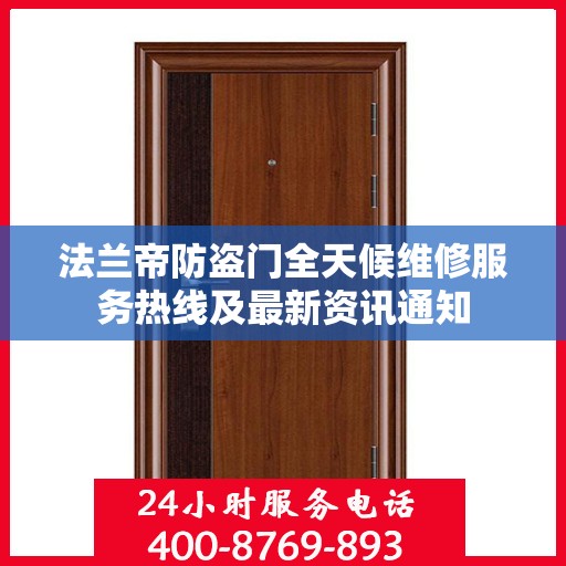 法兰帝防盗门全天候维修服务热线及最新资讯通知