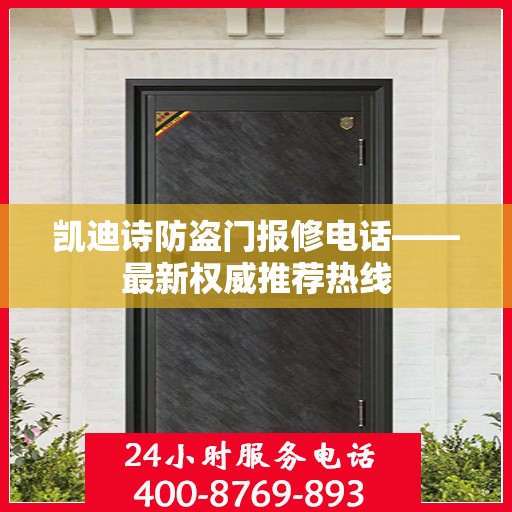 凯迪诗防盗门报修电话——最新权威推荐热线