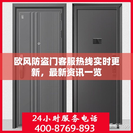 欧风防盗门客服热线实时更新，最新资讯一览