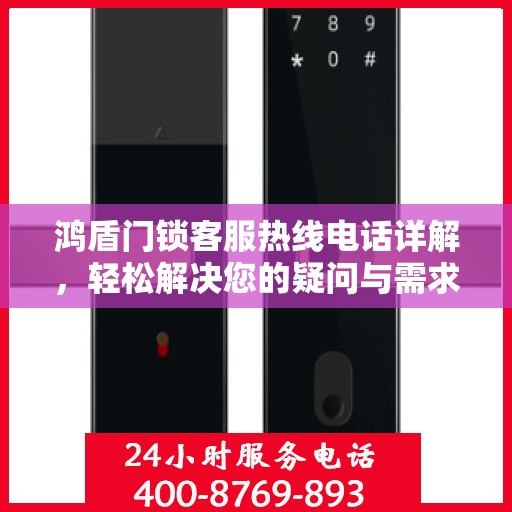 鸿盾门锁客服热线电话详解，轻松解决您的疑问与需求