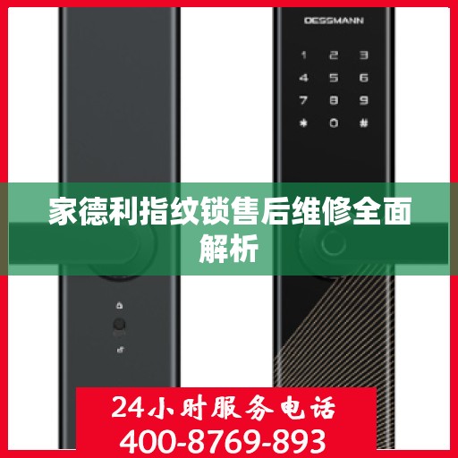 家德利指纹锁售后维修全面解析