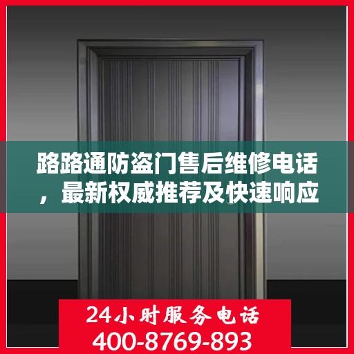 路路通防盗门售后维修电话，最新权威推荐及快速响应服务指南