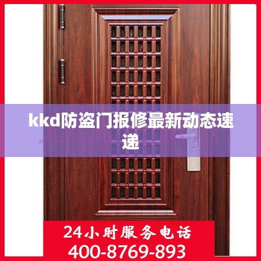 kkd防盗门报修最新动态速递
