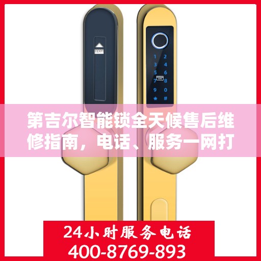 第吉尔智能锁全天候售后维修指南，电话、服务一网打尽！
