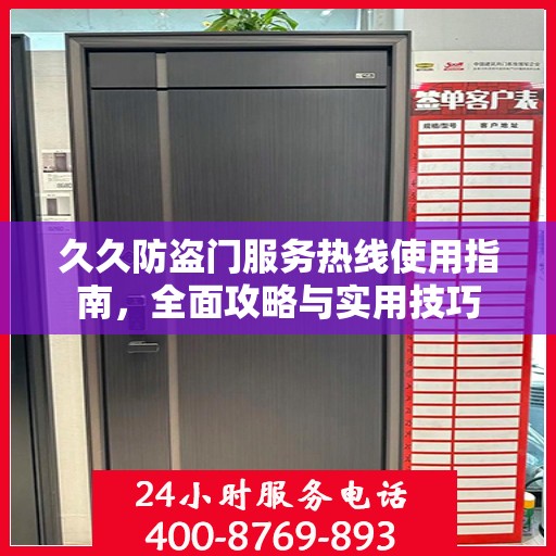 久久防盗门服务热线使用指南，全面攻略与实用技巧