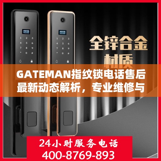 GATEMAN指纹锁电话售后最新动态解析，专业维修与贴心服务升级报告