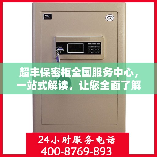 超丰保密柜全国服务中心，一站式解读，让您全面了解保密柜服务秘籍