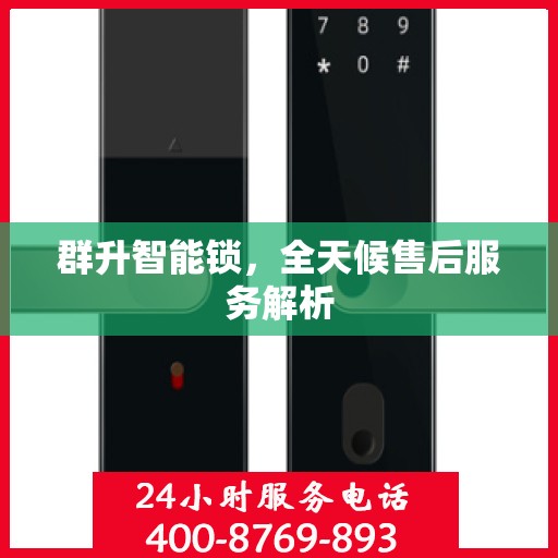群升智能锁，全天候售后服务解析