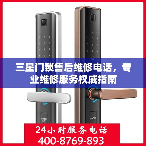 三星门锁售后维修电话，专业维修服务权威指南