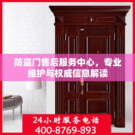 防盗门售后服务中心，专业维护与权威信息解读