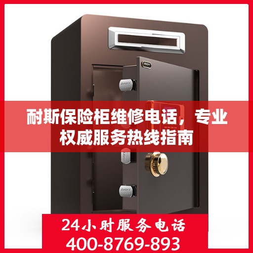 耐斯保险柜维修电话，专业权威服务热线指南