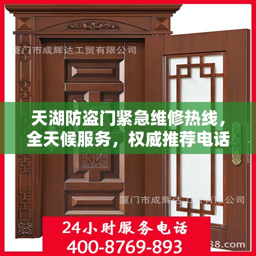 天湖防盗门紧急维修热线，全天候服务，权威推荐电话发布