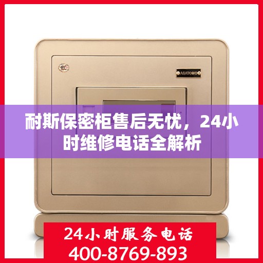 耐斯保密柜售后无忧，24小时维修电话全解析