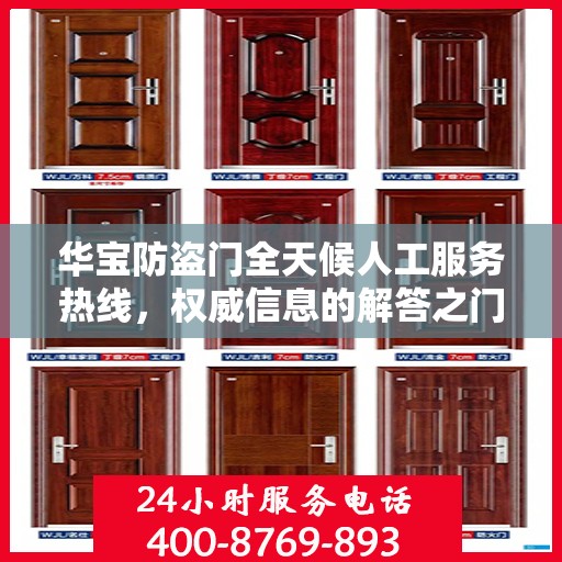 华宝防盗门全天候人工服务热线，权威信息的解答之门